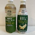 成城石井で売っているジンジャエールと生姜１０倍ジンジャエールを紹介してます